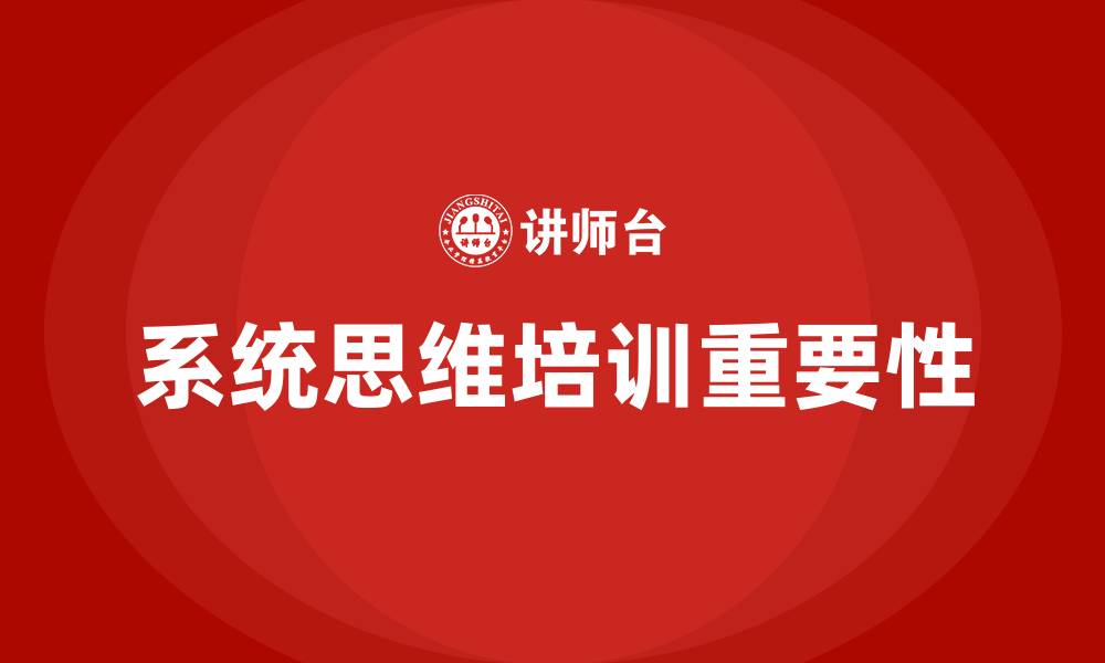 系统思维培训重要性