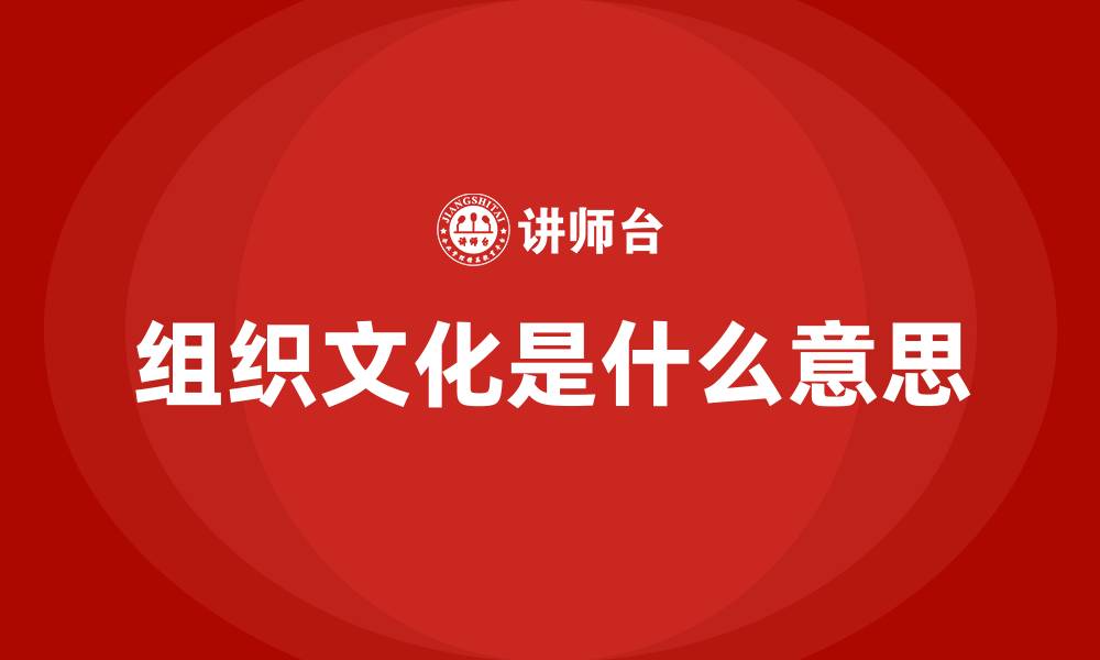 文章组织文化是什么意思的缩略图
