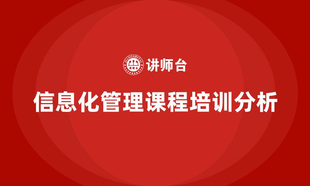 文章信息化管理课程的缩略图