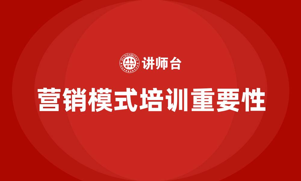 营销模式培训重要性