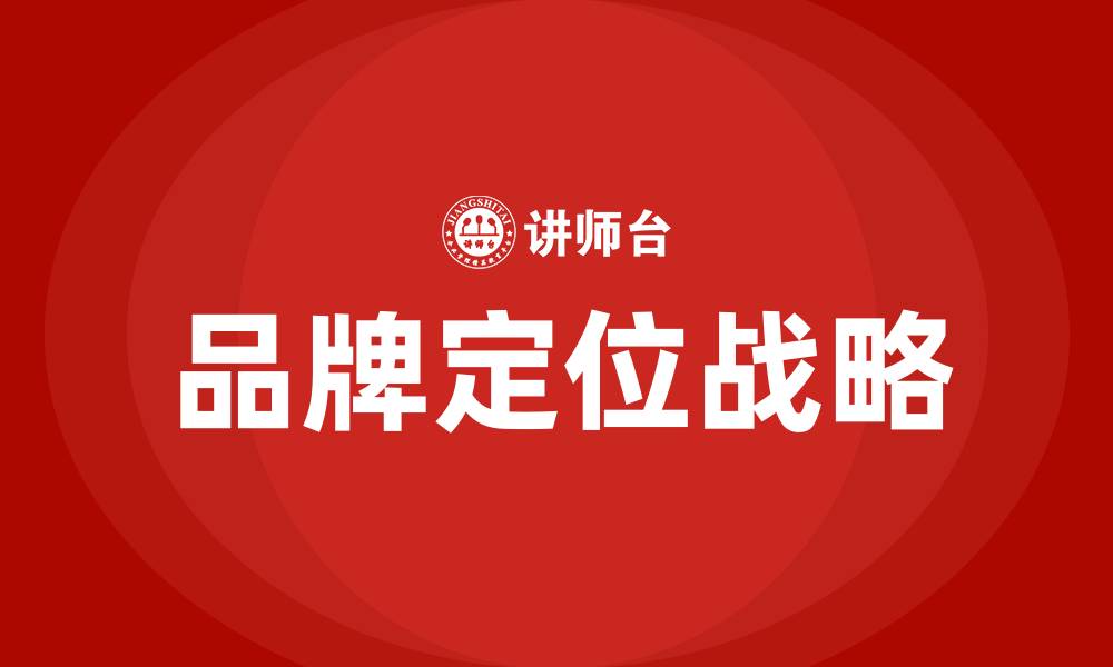 文章品牌定位战略培训的缩略图