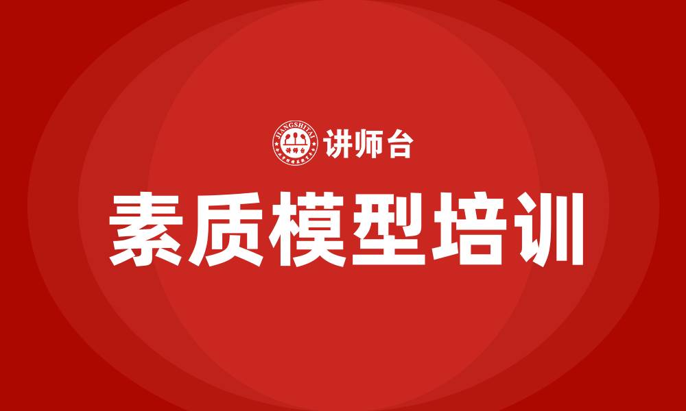 素质模型培训