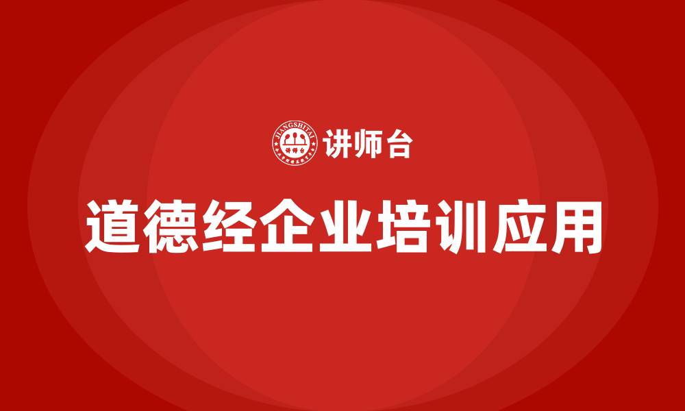 文章道德经培训的缩略图