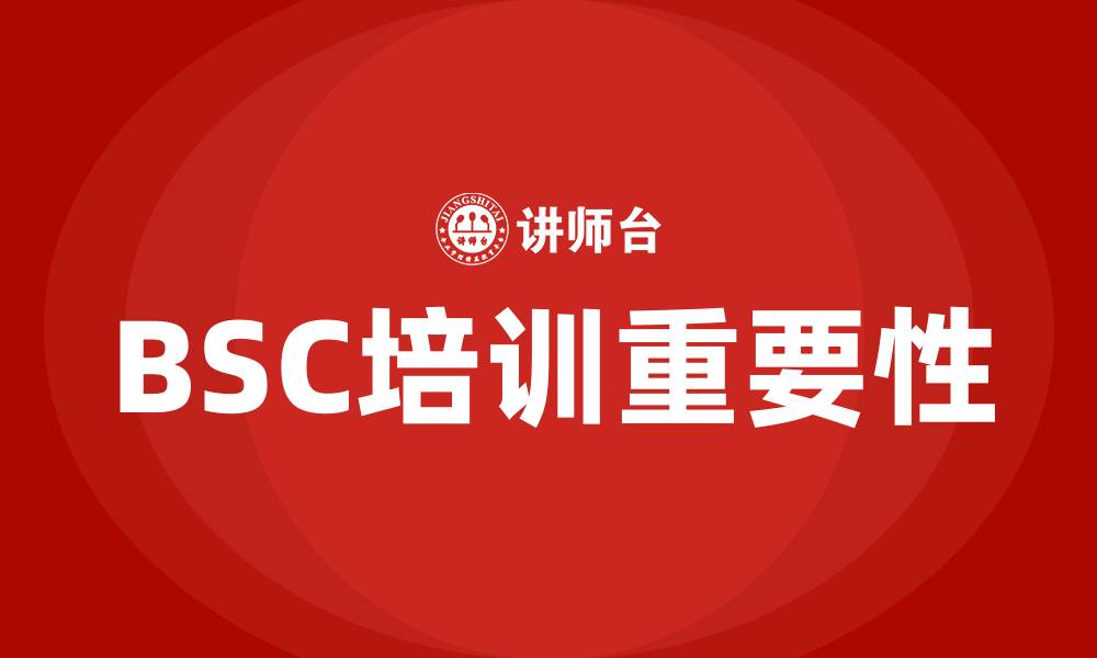 文章bsc培训的缩略图