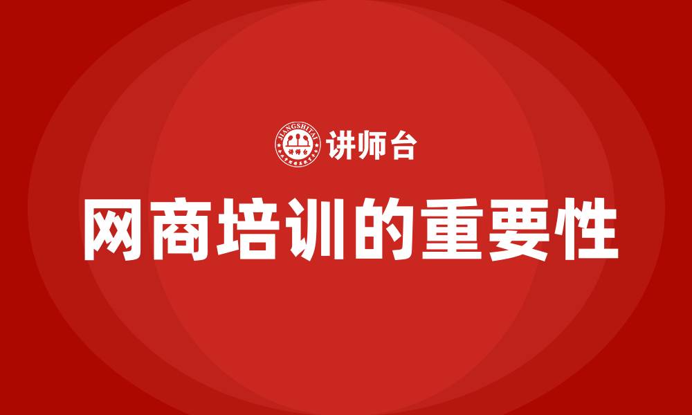 文章网商培训的缩略图