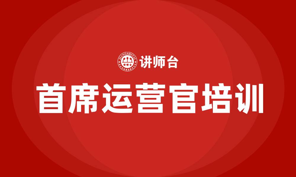 文章首席运营官培训的缩略图