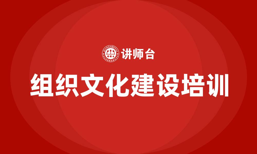 文章组织文化建设培训的缩略图