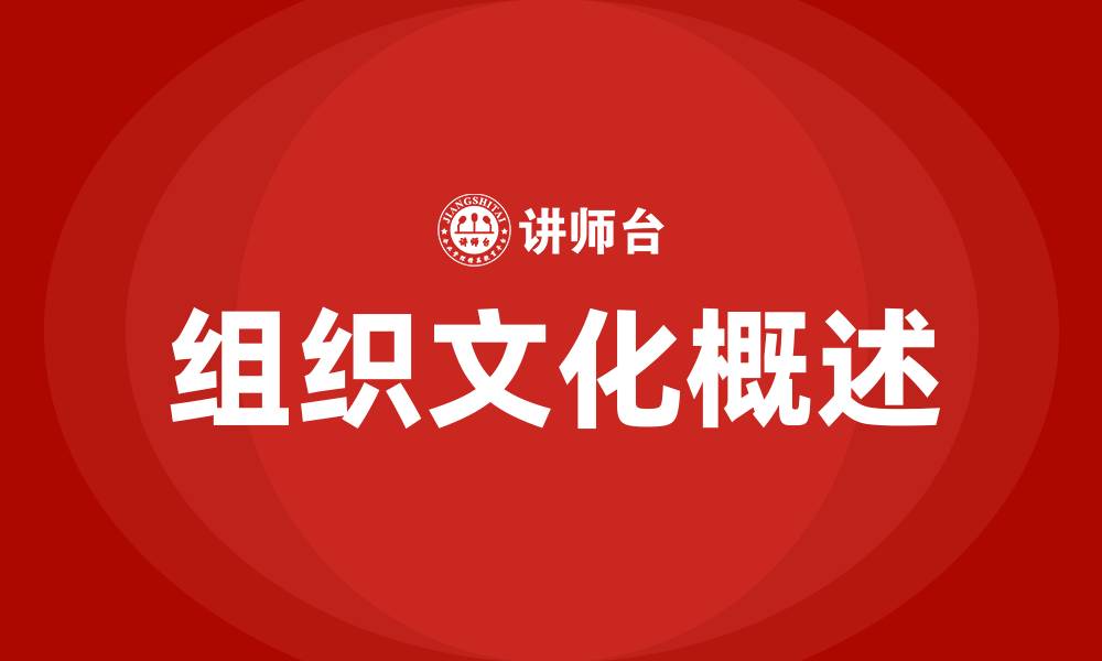 组织文化概述
