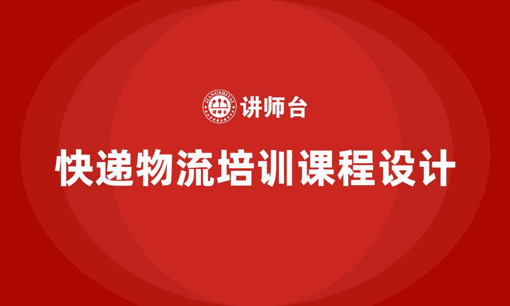 文章快递物流培训课程的缩略图