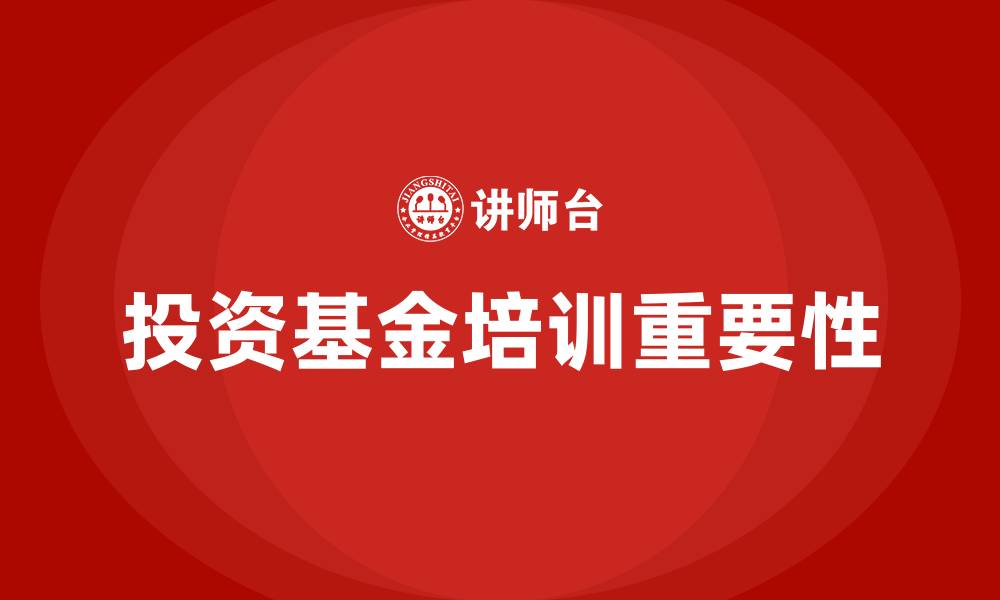 文章投资基金培训的缩略图