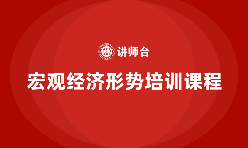 宏观经济形势培训课程