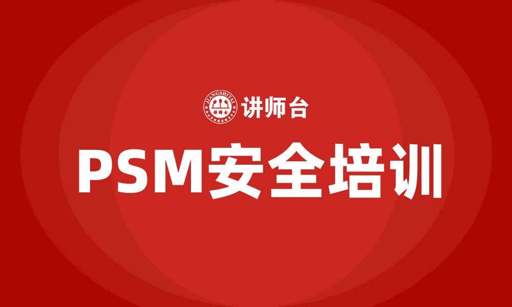 文章psm安全培训的缩略图