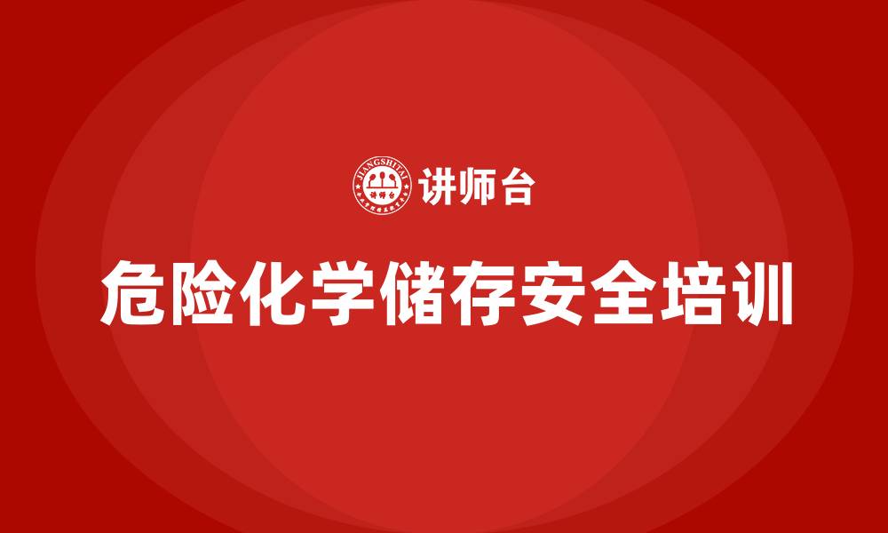 文章危险化学储存安全培训的缩略图