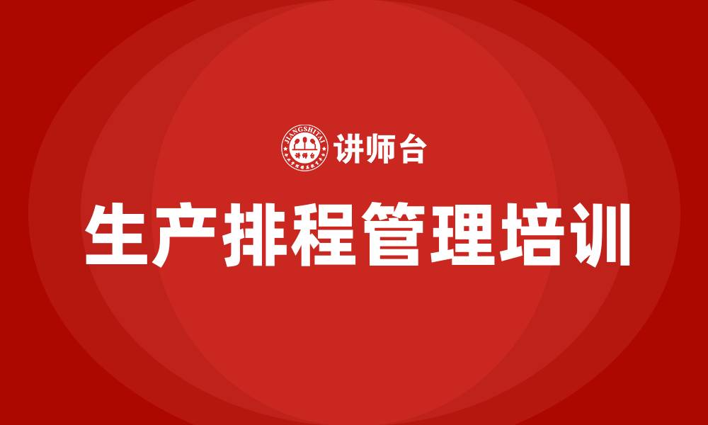 文章生产排程管理培训的缩略图