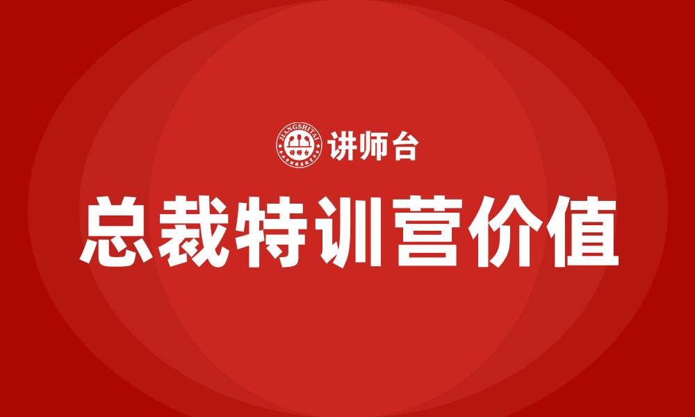 总裁特训营价值