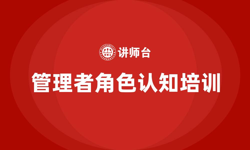 文章管理者角色认知培训的缩略图