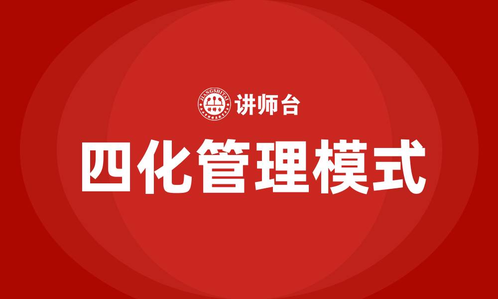 文章四化管理模式的缩略图