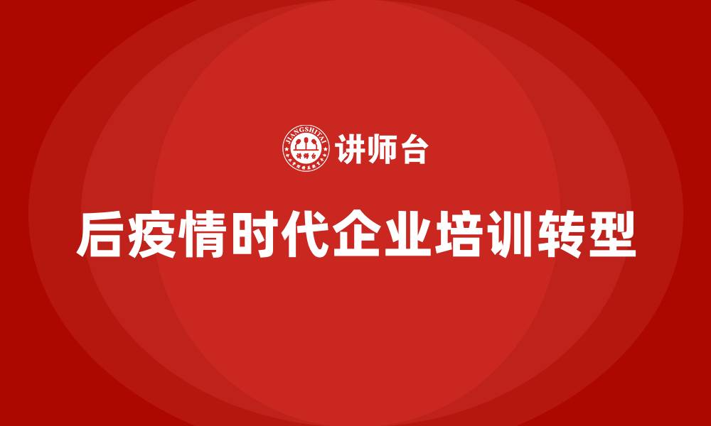 文章后疫情时代培训的缩略图