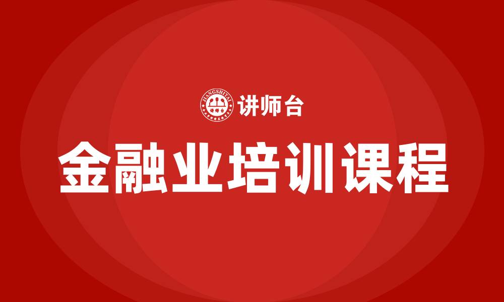 文章金融业培训课程的缩略图