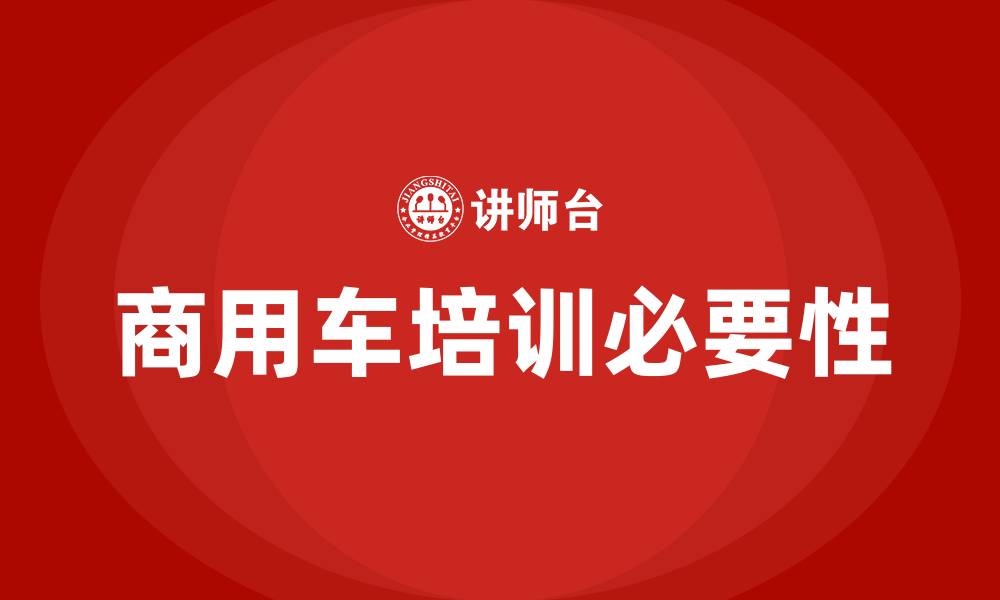 商用车培训必要性
