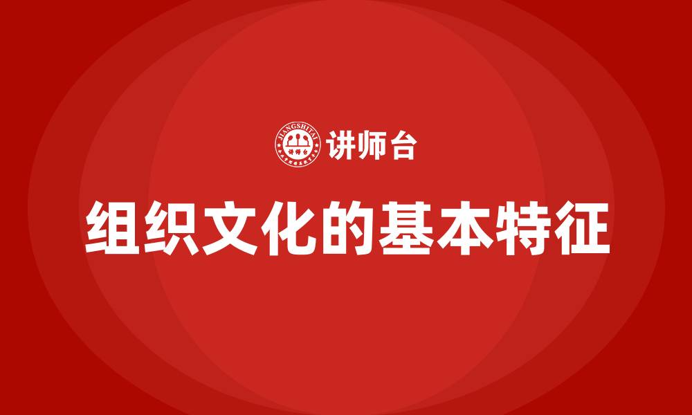 文章组织文化的基本特征的缩略图