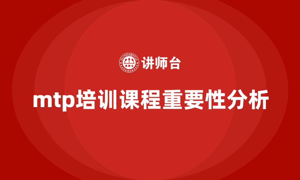 mtp培训课程重要性分析