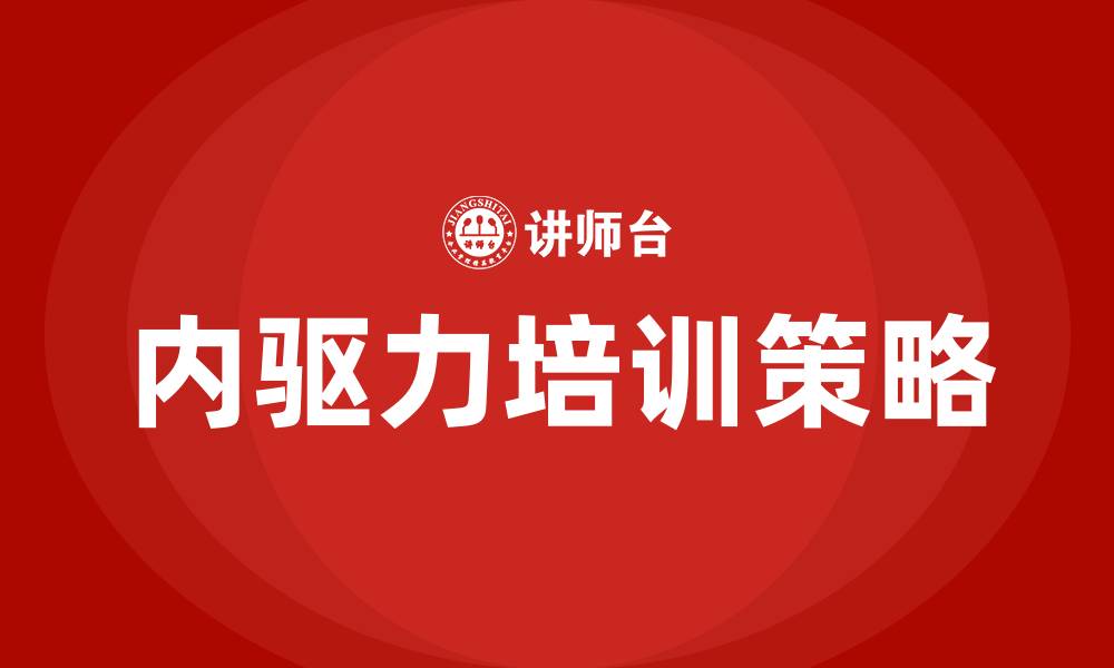 文章内驱力培训的缩略图