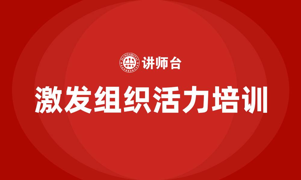 文章激发组织活力培训的缩略图