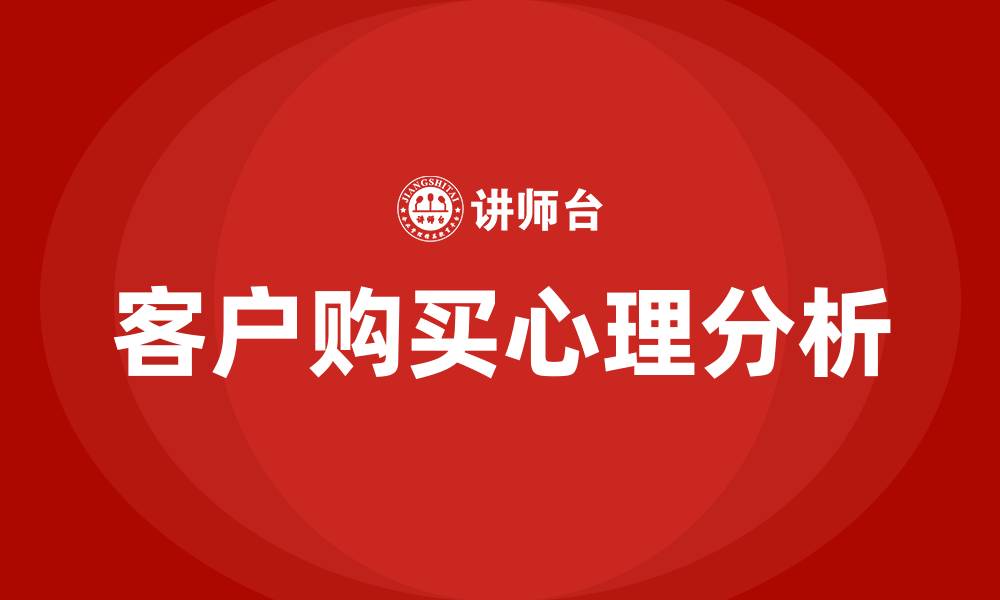 文章客户购买心理培训的缩略图