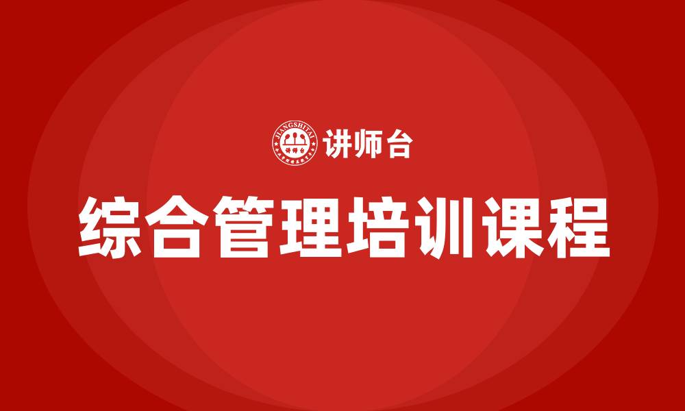 综合管理培训课程