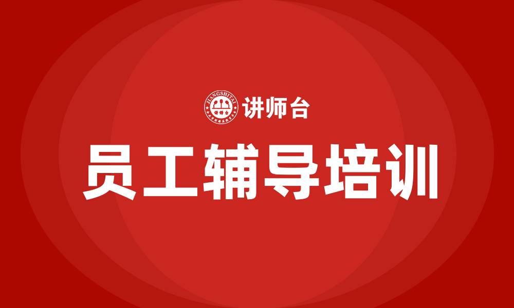 文章员工辅导培训的缩略图