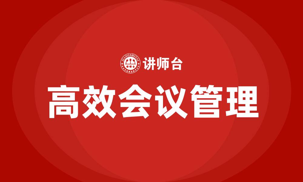 文章高效会议管理培训的缩略图