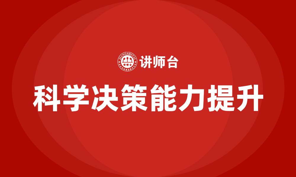 文章科学决策培训的缩略图