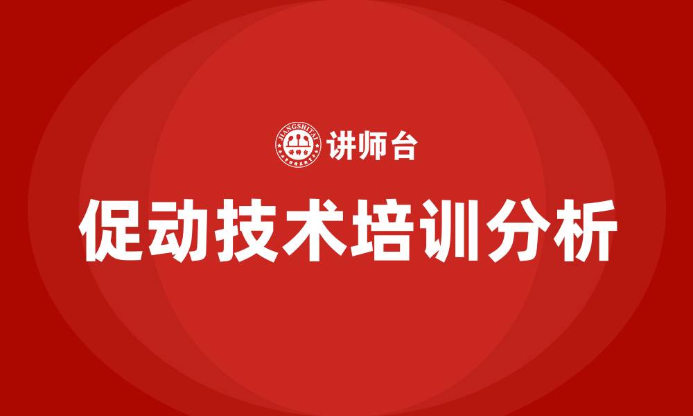 文章促动技术培训的缩略图