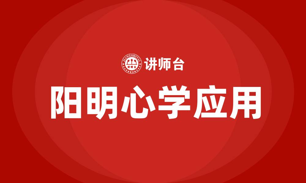 文章阳明心学 培训的缩略图