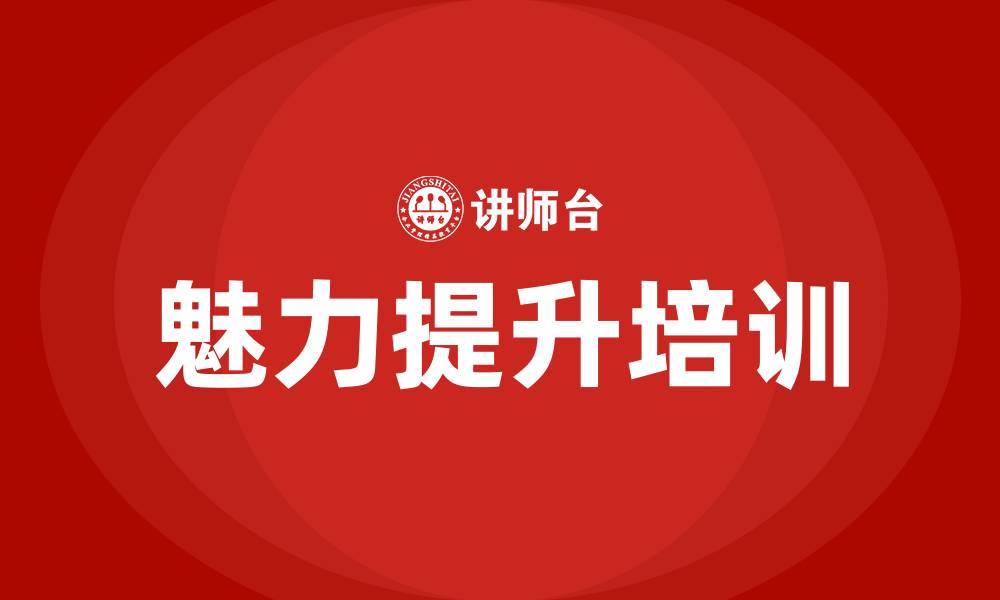 文章魅力提升培训的缩略图