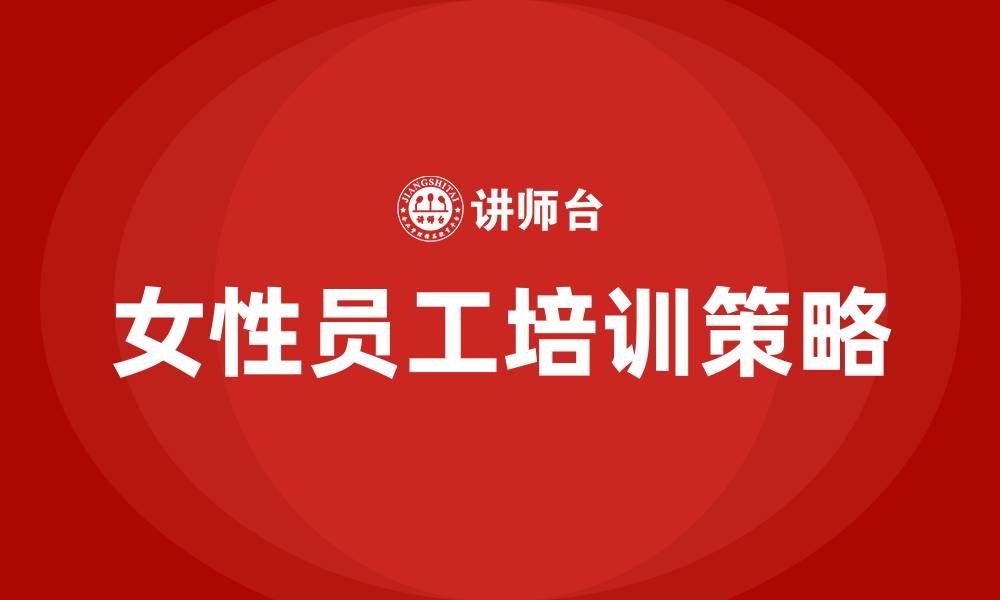 文章三八节专题培训的缩略图