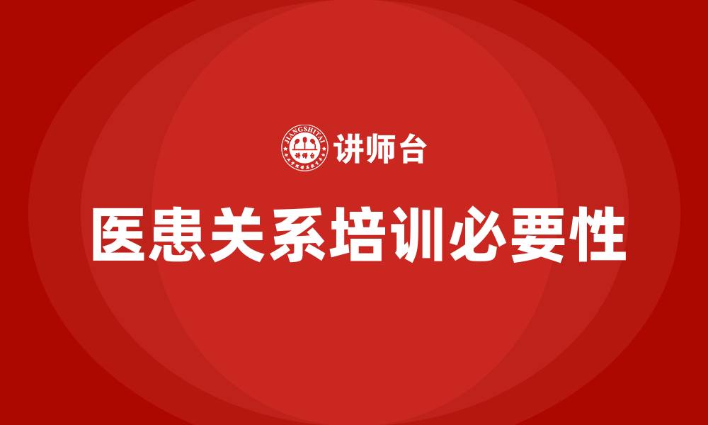 文章医患关系培训的缩略图