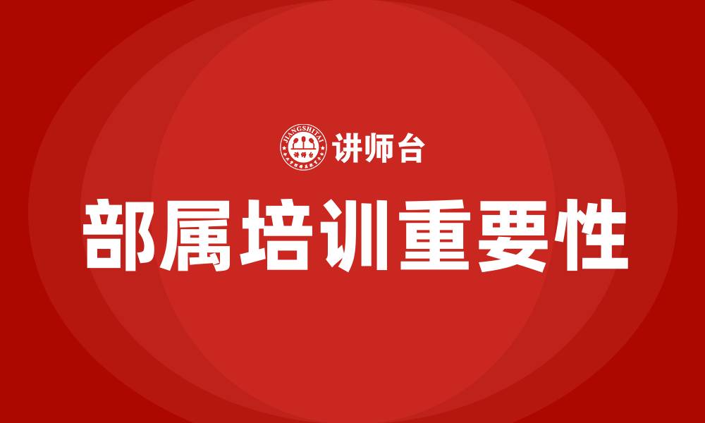 部属培训重要性