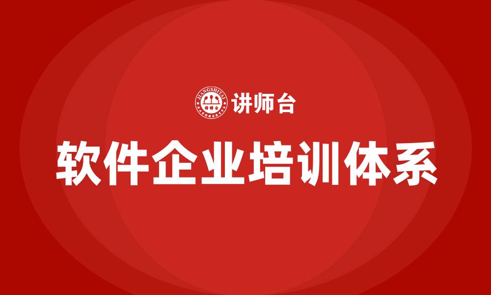 软件企业培训体系