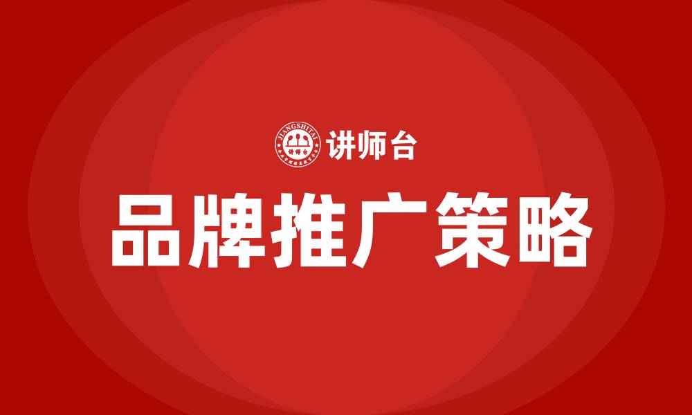 品牌推广策略