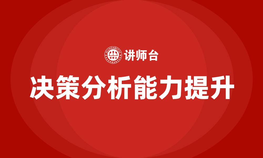 决策分析能力提升