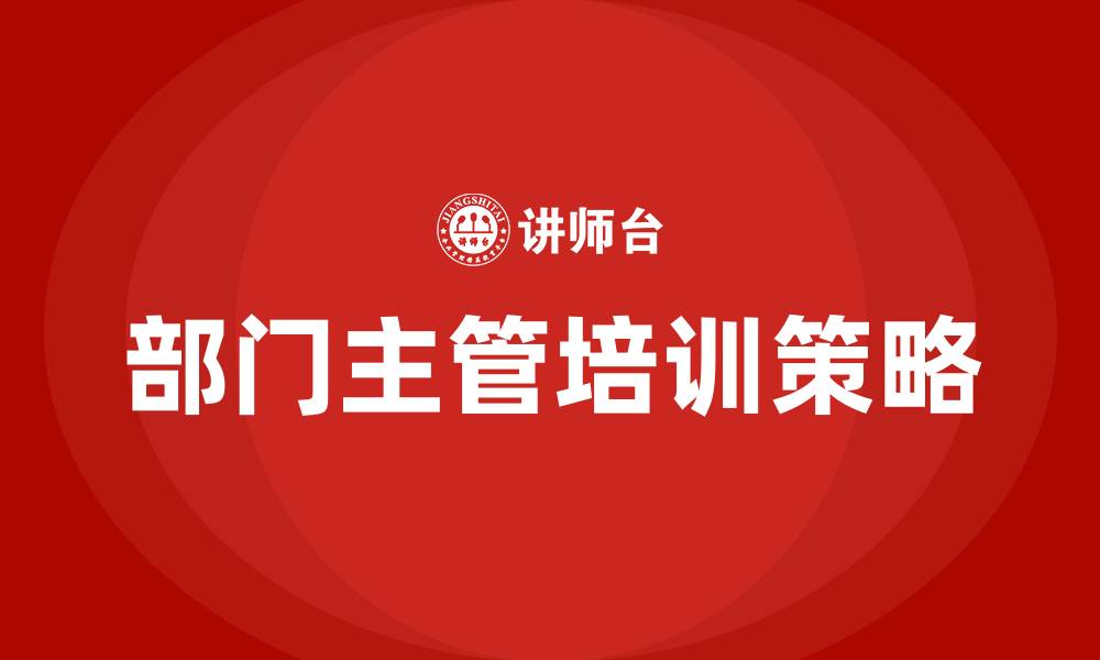 部门主管培训策略