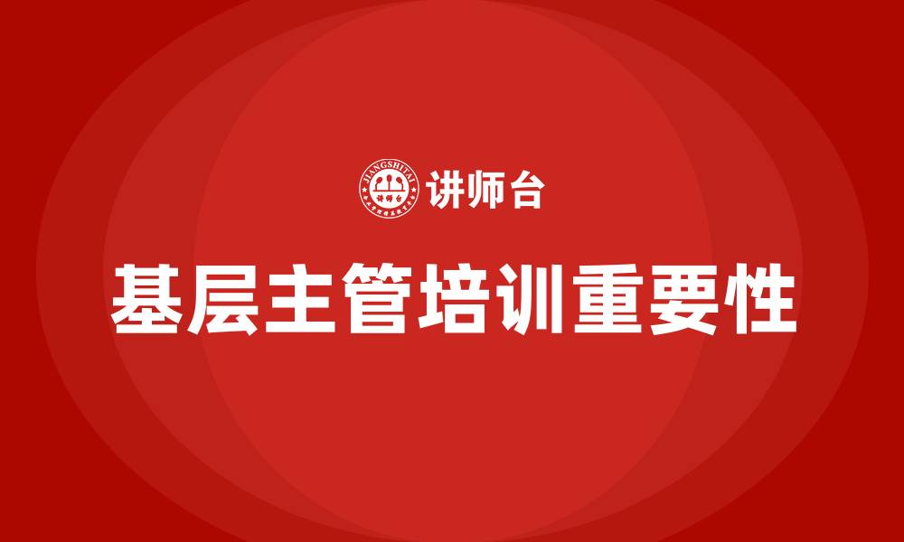 文章基层主管培训的缩略图