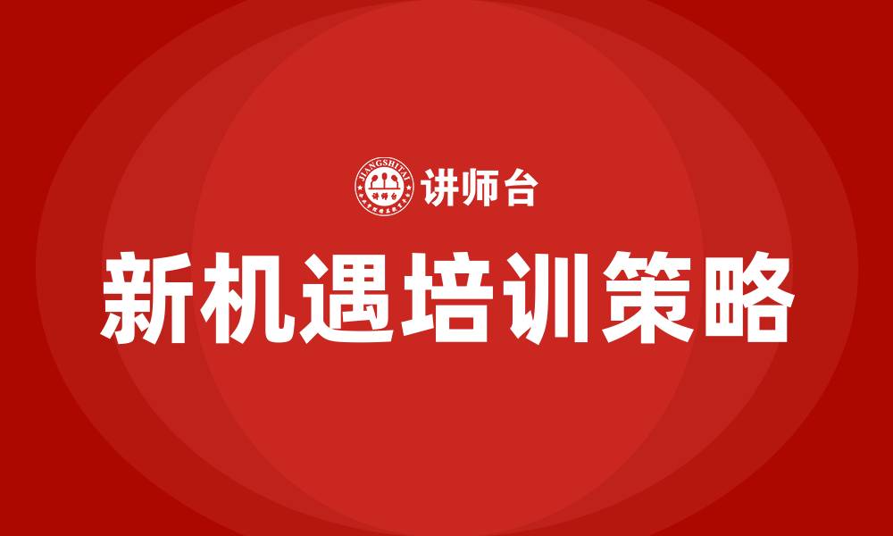 文章新机遇培训的缩略图
