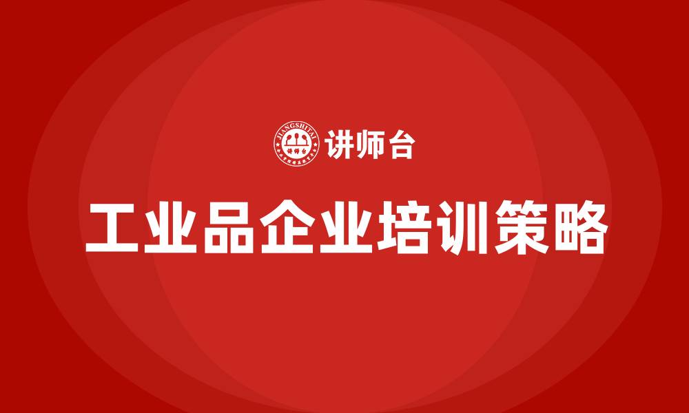 工业品企业培训策略