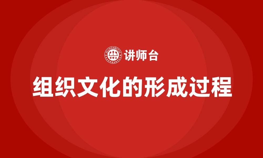 文章组织文化的形成过程的缩略图