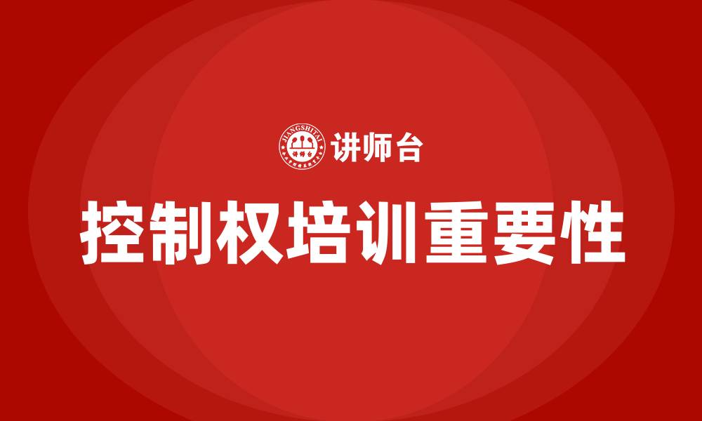 文章公司控制权培训的缩略图