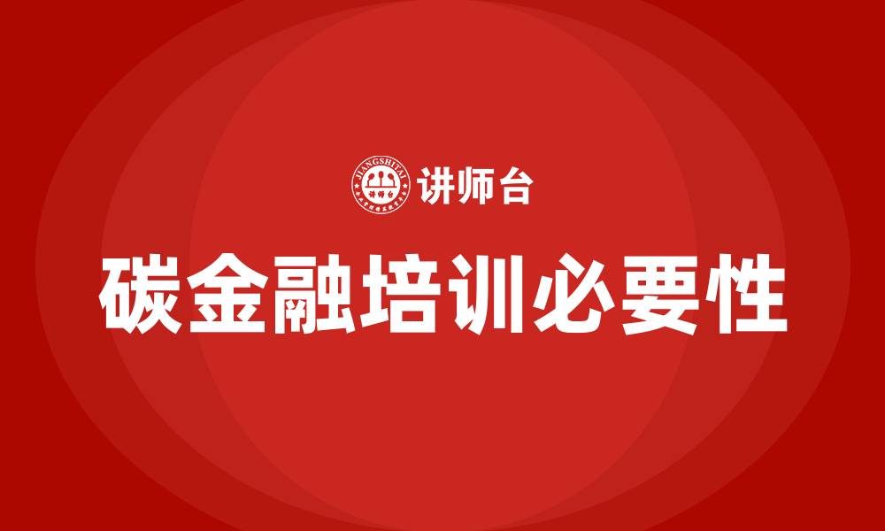文章碳金融培训的缩略图