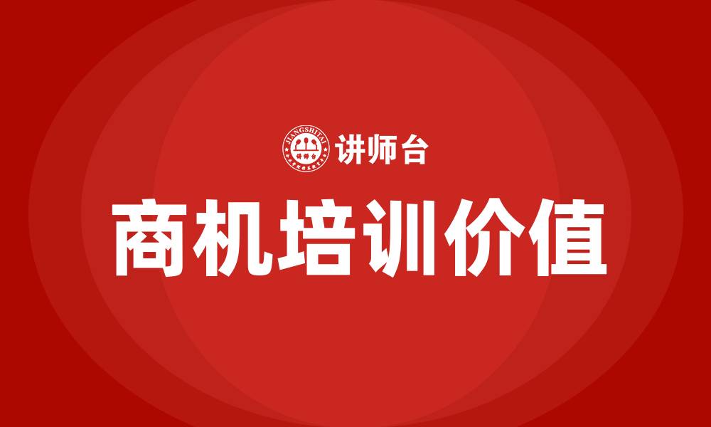 商机培训价值